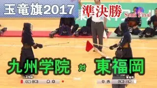 玉竜旗 2017【準決勝】九州学院 vs 東福岡 　★一本　スローあり