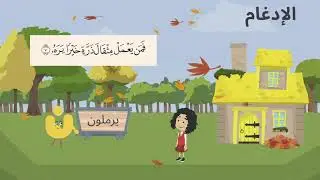 رحلة النون الساكنة والتنوين - قصة تشرح الفرق بين صوت النون والتنوين وأحكام النون الساكنة  في التجويد