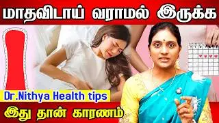 Periods டக்குனு வர 7 டிப்ஸ் | Irregular periods homeremedy | Dr.Nithya | Healtht tips tamil 2026