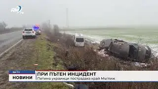 RM TV: При пътен инцидент: Петима украинци пострадаха край Мъглиж