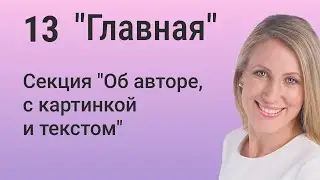 Elementor: Создаем секцию 'Об авторе' с фото и текстом для главной страницы