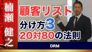 顧客リストのランク分け方法③ 20対80の法則｜絆で集まる集客システム【今すぐ現金を増やすダイレクトレスポンスマーケティング】