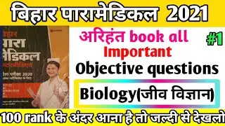 bihar paramedical 2021 biology important  questions|Paramedical scince objective question|(PM/PMD)21