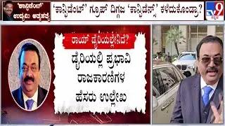 🔴LIVE | Confident Group Chairman CJ Roy Death Case : ರಾಯ್ ಡೈರಿಯಲ್ಲಿ ಪ್ರಭಾವಿ ರಾಜಕಾರಣಿಗಳ ಹೆಸರು | #tv9d
