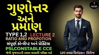 ગુણોત્તર અને પ્રમાણ Ratio and Proportion | Lecture 2 |Type1 &2 Questions CCE, PSI Constable