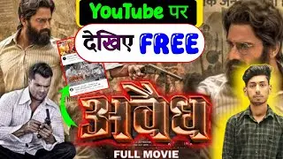 YouTube पर कैसे देखे &lsquo;अवैध&rsquo; फिल्म, FREE | Avaidh | avaidh movie kaise dekhe | avaidh full movie