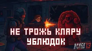 Кона пропала... Станция под угрозой | Space Station 13