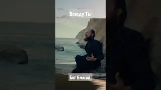 Бесконечный Бог Благой