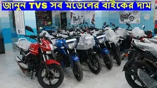 All TVS bike Price in Bangladesh New Bike Center |  Update price || Price List | Shapon Khan Vlogs