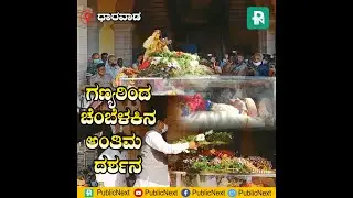 ಡಾ.ಚೆನ್ನವೀರ ಕಣವಿ ಅಂತಿಮ ದರ್ಶನ ಪಡೆದ ರಾಜಕೀಯ ನಾಯಕರು, ಸಾಹಿತಿಗಳು