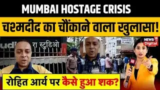 Mumbai Hostage Crisis : चश्मदीद का चौंकाने वाला खुलासा! | Rohit Arya Hostage Case News
