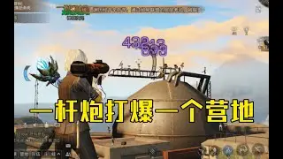 【明日之后】一杆炮打爆一个营地！首次破解核电站铁桥位？