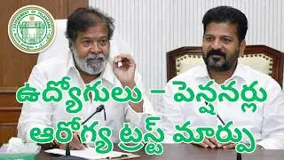 BREAKING NEWSEHSపై కీలక నిర్ణయం!#EmployeeHealthScheme#HealthTrust#GovtEmployees#Pensioners#EHSNews