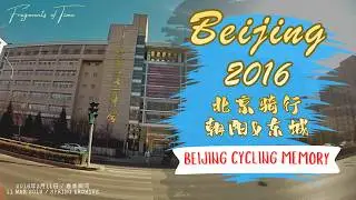 Cycling in Beijing | Chaoyang & Dongcheng Districts | City Ride｜北京城市骑行｜朝阳 & 东城街景实录