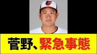 菅野、緊急事態