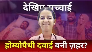 || होम्योपैथिक दवाईयां लेने से बीमारी क्यों बढ़ती हैं || HOMOEPATHIC AGGRAVATION ||
