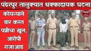Pandharpur Breaking | पंढरपुर तालुक्यात पतीने केला पत्नीचा खून, कोयत्याने गळ्यावर व मानेवर केले वार