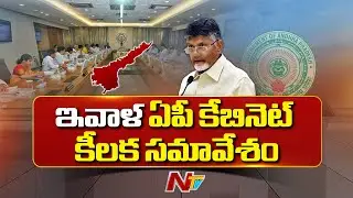 Crucial AP Cabinet Meeting Today on Key Issues | CM Chandrababu | Pawan Kalyan | NTV Telugu