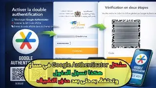 الدخول إلى مسار باستعمال Google Authenticator وكيف تحتفظ بتسجيل الدخول حتى إذا حذفت التطبيق، MASSAR