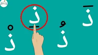 تعلم حرف الذال مع الحركات القصيرة Learn Arabic letters 