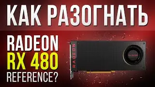 Как разогнать RX 480 с 1266 до 1400 МГц!