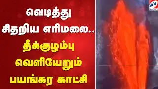 வெடித்து சிதறிய எரிமலை..தீக்குழம்பு வெளியேறும் பயங்கர காட்சி | Hawaii Volcano |