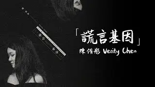 侑彤 Verity【 謊言基因 Born To Be A Liar 】Official Lyrics Video
