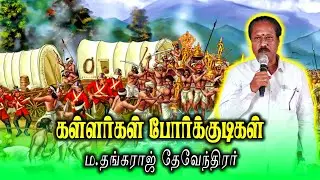 கள்ளர்கள் போர்க்குடிகள்-ம.தங்கராஜ் தேவேந்திரர்