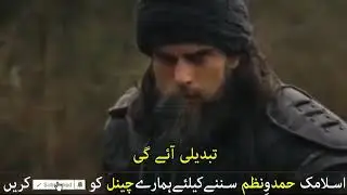 Ertugrul Gazi || Naat || Tabdili Aayegi || Jab Qoum sahaba ki seerat apnayegi || Nazm Urdu ||
