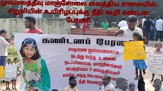 முல்லைத்தீவு மாஞ்சோலை வைத்தியசாலையில் சிறுமியின் உயிரிழப்புக்கு நீதி கூறி கண்டனப் பேரணி.2025.