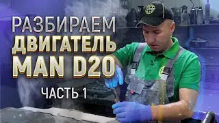 Разбор б\у двигателя MAN D20 (Часть 1)