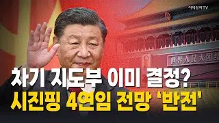 [이코노미톡💰] 中 시진핑 1인 체제 강화…韓 영향은? / 이철 박사 Market Now 1, (20260128)