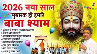 2026 नया साल मुबारक हो हमारे बाबा श्याम | Happy New Year Baba Shyam | Sanjay Mittal | Khatu Bhajan