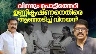വീണ്ടും പൊട്ടിത്തെറി; ഉണ്ണികൃഷ്ണനെതിരെ ആഞ്ഞടിച്ച് വിനയൻ | Vinayan Vs B Unnikrishnan | Hema Committee