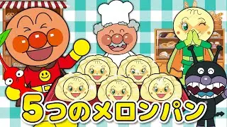 【５つのメロンパン】ピクミン×アンパンマン★いっしょにダンス！おいしいパンであそぼう♪童謡・歌詞付き・振り付き