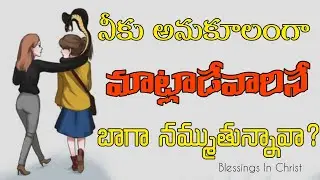 నీకుఅనుకూలంగా మాట్లాడేవారినే బాగా నమ్ముతున్నావా?Beware of FALSE PROPHETS #youtubevideo |Bro.YesuBabu