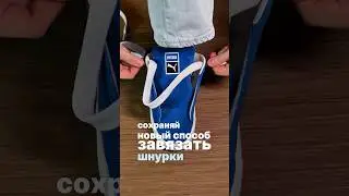 НОВЫЙ СПОСОБ ЗАВЯЗАТЬ ШНУРКИ. ЛАЙФХАК. PUMA SUEDE XL