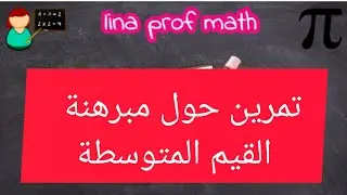 التمرين الأول حول مبرهنة القيم المتوسطة للسنة الثالثة ثانوي #bac