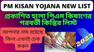 PM Kisan New List 2023 || PM Kisan 13th Installment Important Dates and Application Process