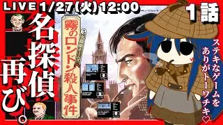 【名探偵ホームズ 霧のロンドン殺人事件】#1 名作?迷作?名推理で難事件を攻略します【ミステリーもトーワチキも大好き!!今回も