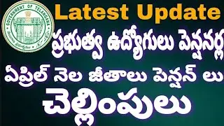 TS GOVERNMENT EMPLOYEES AND PENSIONERS APRIL MONTH SALARIES/PENSIONS CREDITED
