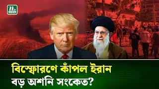 বিকট বি*স্ফোর'ণে কাঁপল ইরানের বন্দর আব্বাস! কারণ কি? । Iran | Bandar abbas | Trump | NTV News