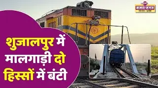 Shujalpur में मालगाड़ी 2 हिस्सों में बंटी | Coupling Failure से Train Accident | Railway Alertness