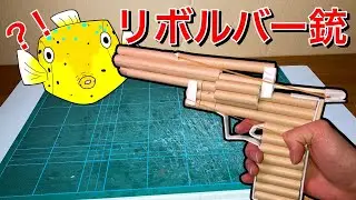 なぜ紙ストローでリボルバー銃が作れるのか？