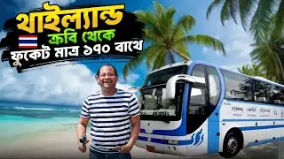 বাই রোডে থাইল্যান্ডের ফুকেট যে ভাবে আসলাম | Krabi থেকে Phuket Bus Journey I Phuket Hotel