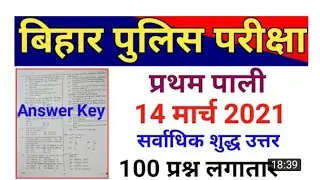 Bihar police constable 14 March 1st shift Answer key , Bihar police 14 March 201 Answer key
