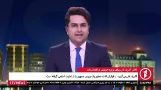 1TV Kabul  تلاش اشرف غنی برای توجیه فرارش از افغانستان