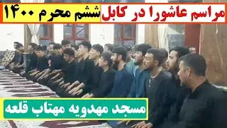 نوحه و سینه زنی مسجد مهدویه گولای مهتاب قلعه کابل | ششم محرم ۱۴۰۰