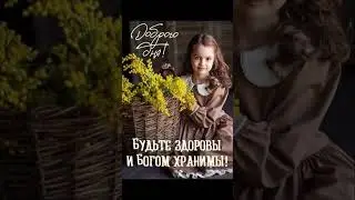 БУДЬТЕ ЗДОРОВЫ И БОГОМ ХРАНИМЫ &hellip; 01.02.2026