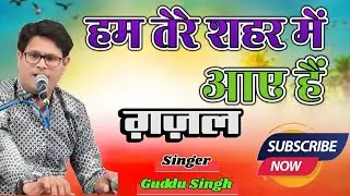 Hum Tere Shahar Mein Aaye Hai Mushafir Ki Tarah ll#ghazal Guddu Singh 